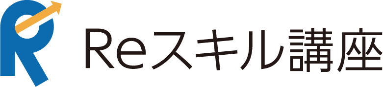第四次産業革命スキル習得講座（Reスキル講座）
